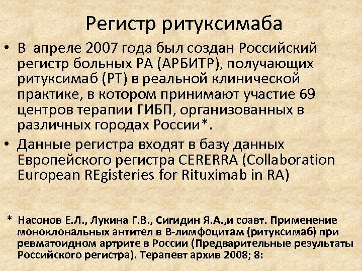 Регистр ритуксимаба • В апреле 2007 года был создан Российский регистр больных РА (АРБИТР),