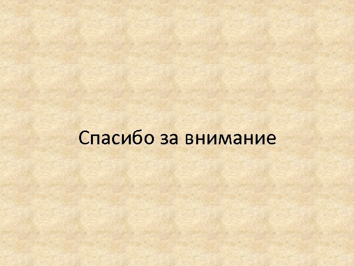 Спасибо за внимание 