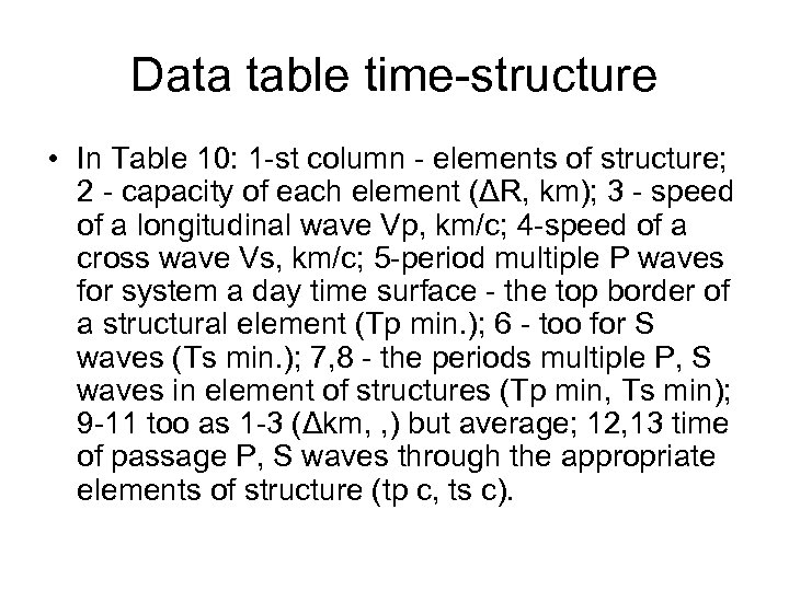 Data table time-structure • In Table 10: 1 -st column - elements of structure;