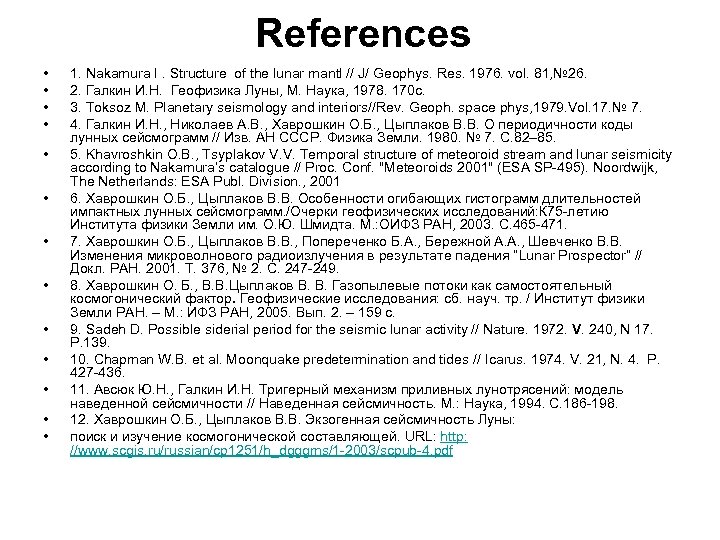References • • • • 1. Nakamura I. Structure of the lunar mantl //