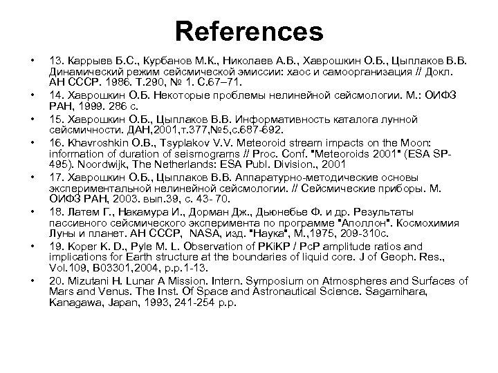 References • • 13. Каррыев Б. С. , Курбанов М. К. , Николаев А.