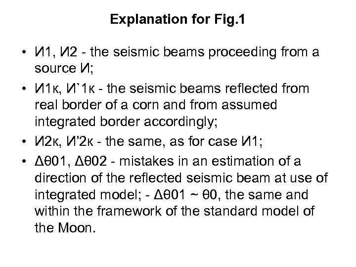 Explanation for Fig. 1 • И 1, И 2 - the seismic beams proceeding