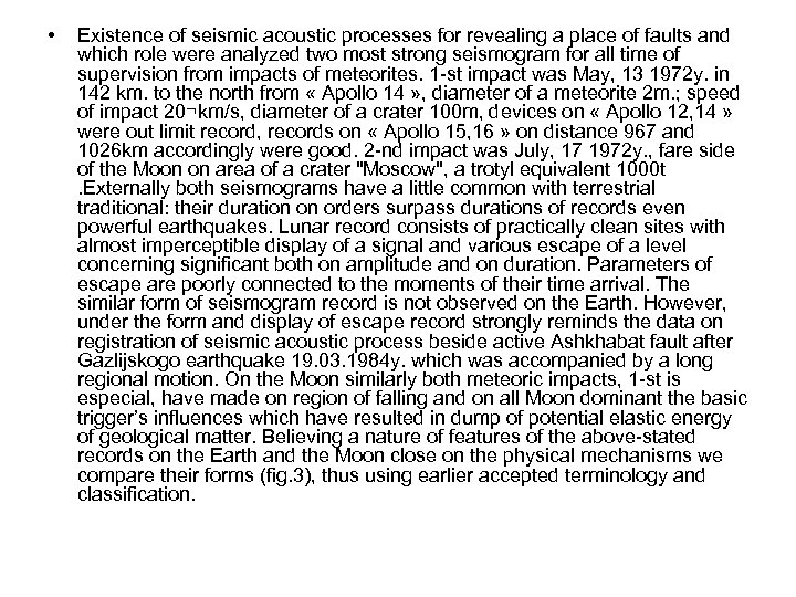  • Existence of seismic acoustic processes for revealing a place of faults and