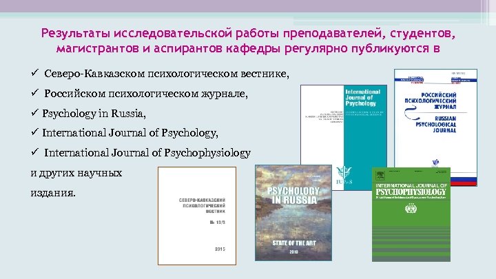 Результаты исследовательской работы преподавателей, студентов, магистрантов и аспирантов кафедры регулярно публикуются в Северо-Кавказском психологическом