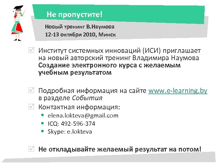 Не пропустите! Новый тренинг В. Наумова 12 -13 октября 2010, Минск Институт системных инноваций