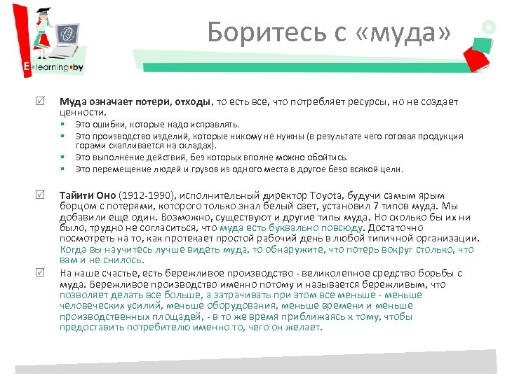 Боритесь с «муда» Муда означает потери, отходы, то есть все, что потребляет ресурсы, но