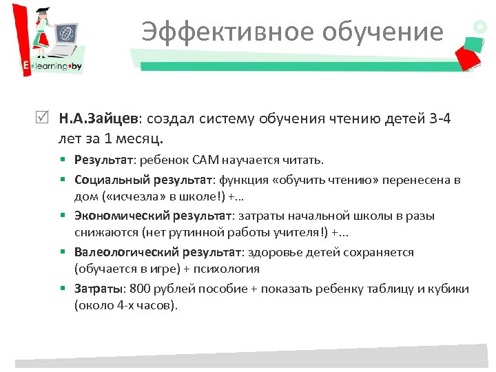 Эффективное обучение Н. А. Зайцев: создал систему обучения чтению детей 3 -4 лет за