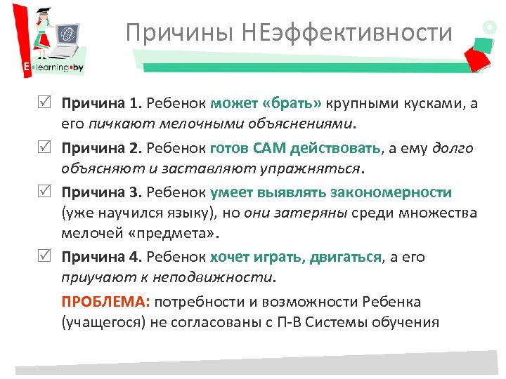 Причины НЕэффективности Причина 1. Ребенок может «брать» крупными кусками, а его пичкают мелочными объяснениями.