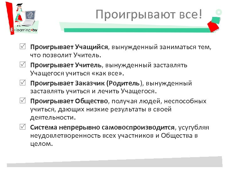 Проигрывают все! Проигрывает Учащийся, вынужденный заниматься тем, что позволит Учитель. Проигрывает Учитель, вынужденный заставлять