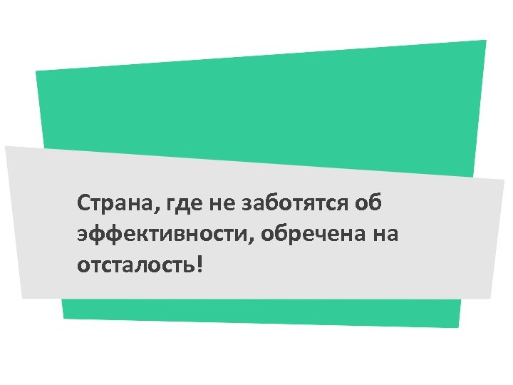 Страна, где не заботятся об эффективности, обречена на отсталость! 