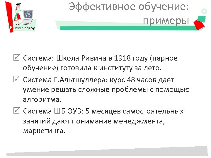 Эффективное обучение: примеры Система: Школа Ривина в 1918 году (парное обучение) готовила к институту