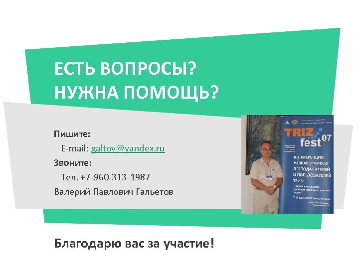 ЕСТЬ ВОПРОСЫ? НУЖНА ПОМОЩЬ? Пишите: E-mail: galtov@yandex. ru Звоните: Тел. +7 -960 -313 -1987