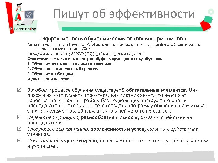 Пишут об эффективности «Эффективность обучения: семь основных принципов» Автор: Лоуренс Стаут ( Lawrence W.