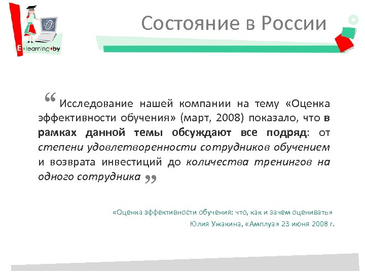 Состояние в России “ Исследование нашей компании на тему «Оценка эффективности обучения» (март, 2008)
