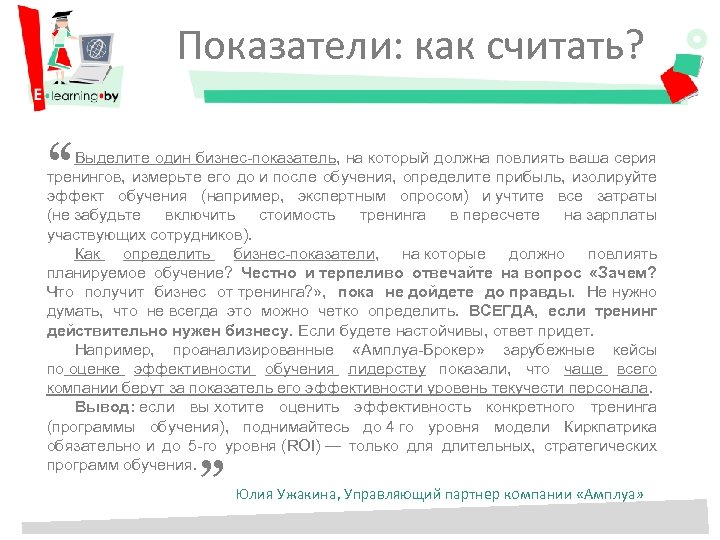 Показатели: как считать? “ Выделите один бизнес-показатель, на который должна повлиять ваша серия тренингов,