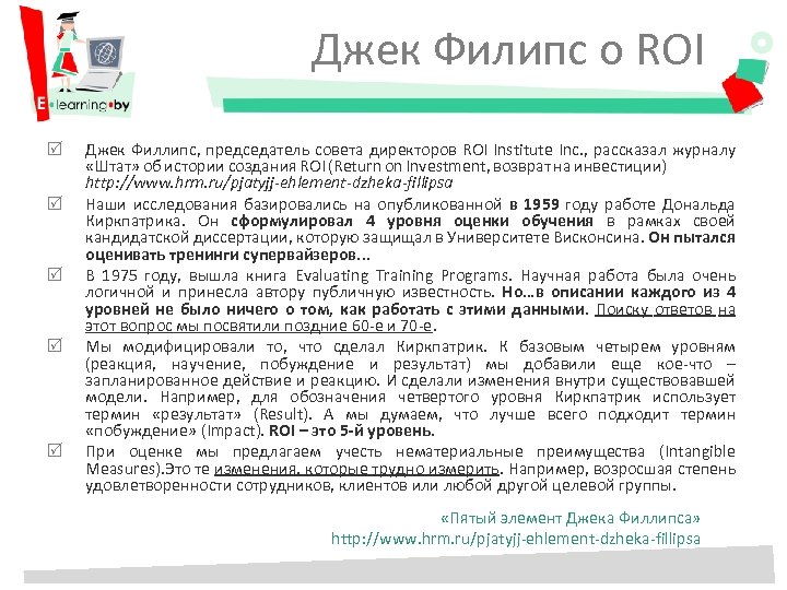 Джек Филипс о ROI Джек Филлипс, председатель совета директоров ROI Institute Inc. , рассказал
