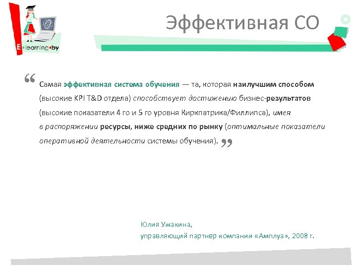 Эффективная СО “ Самая эффективная система обучения — та, которая наилучшим способом (высокие KPI
