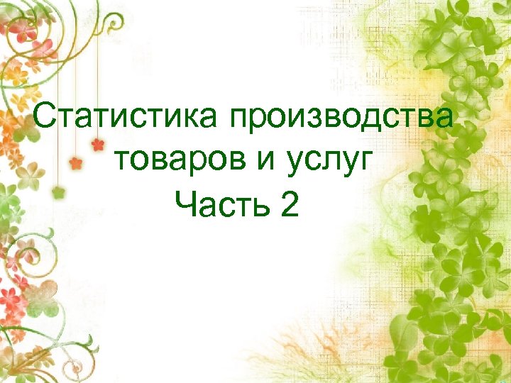 Статистика производства товаров и услуг Часть 2 