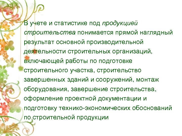 В учете и статистике под продукцией строительства понимается прямой наглядный результат основной производительной деятельности
