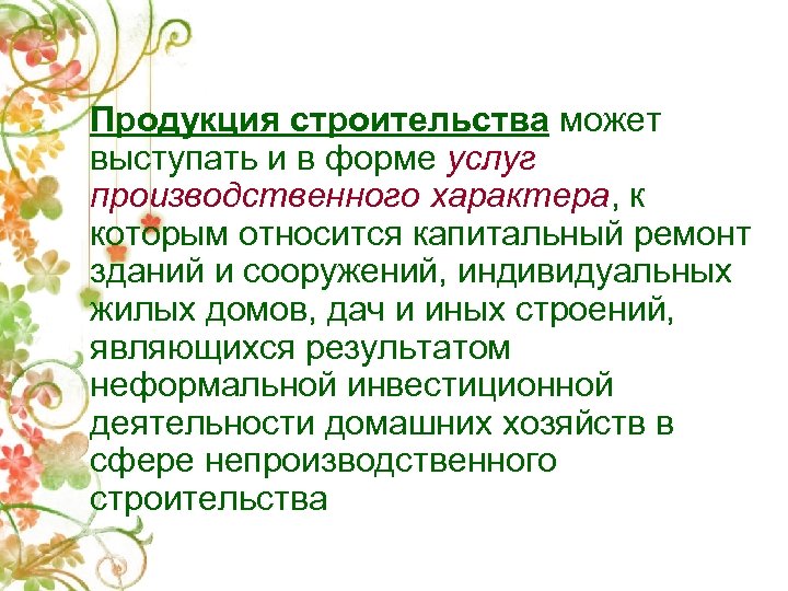 Продукция строительства может выступать и в форме услуг производственного характера, к которым относится капитальный
