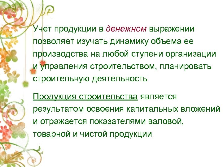 Учет продукции в денежном выражении позволяет изучать динамику объема ее производства на любой ступени