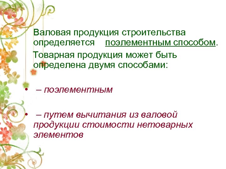 Валовая продукция строительства определяется поэлементным способом. Товарная продукция может быть определена двумя способами: •