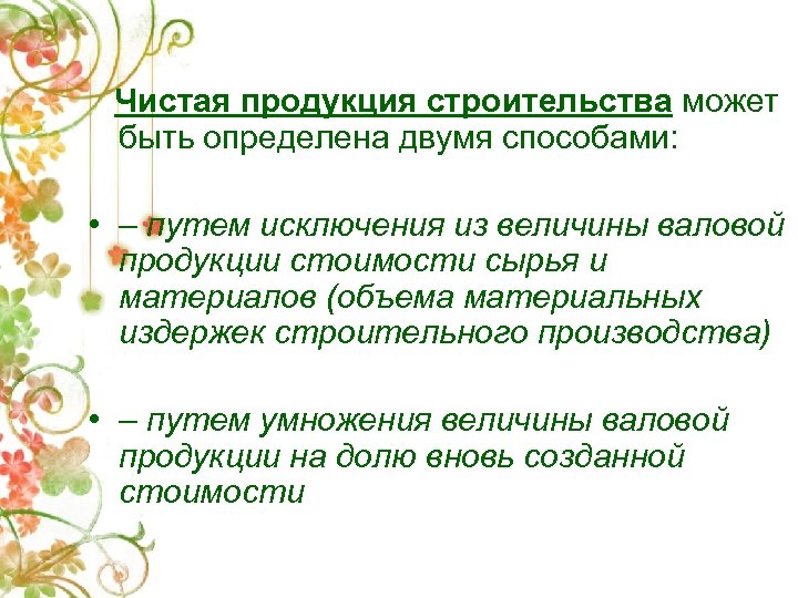 Чистая продукция строительства может быть определена двумя способами: • – путем исключения из величины