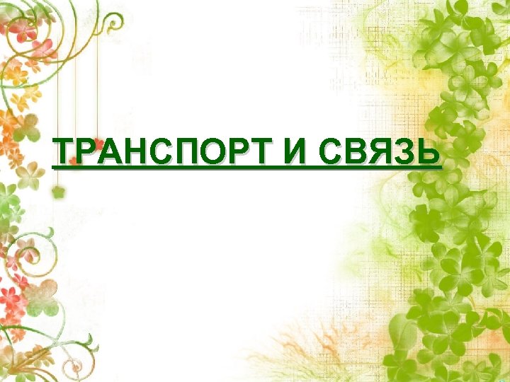 ТРАНСПОРТ И СВЯЗЬ 