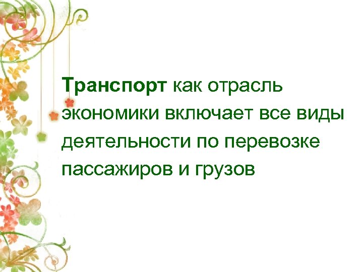 Транспорт как отрасль экономики включает все виды деятельности по перевозке пассажиров и грузов 