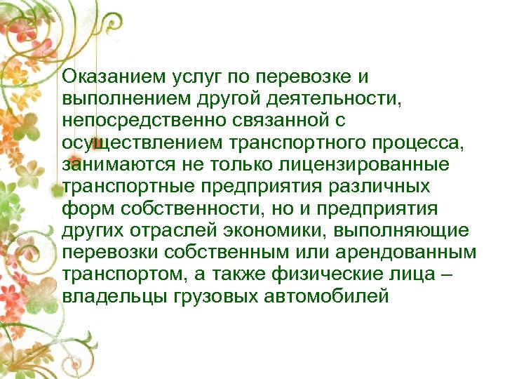 Оказанием услуг по перевозке и выполнением другой деятельности, непосредственно связанной с осуществлением транспортного процесса,