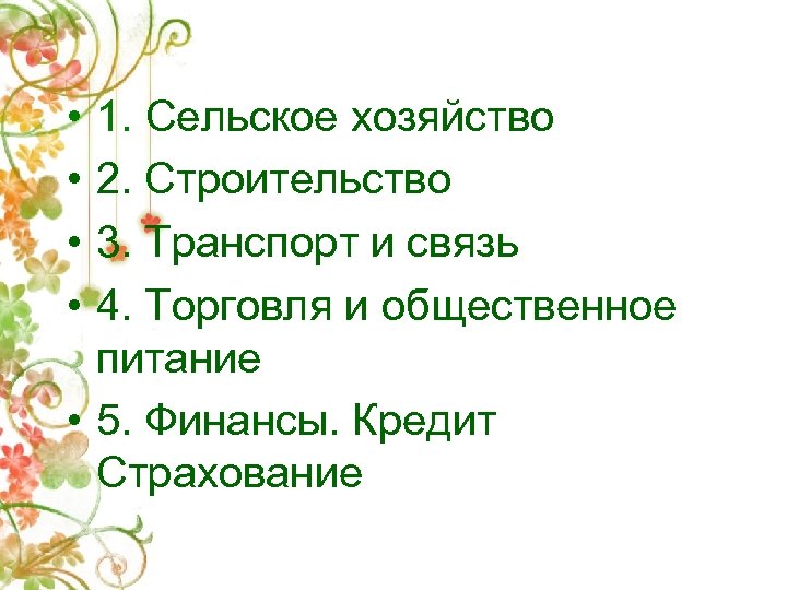  • • 1. Сельское хозяйство 2. Строительство 3. Транспорт и связь 4. Торговля