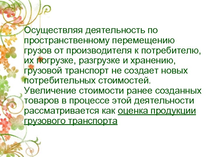Осуществляя деятельность по пространственному перемещению грузов от производителя к потребителю, их погрузке, разгрузке и