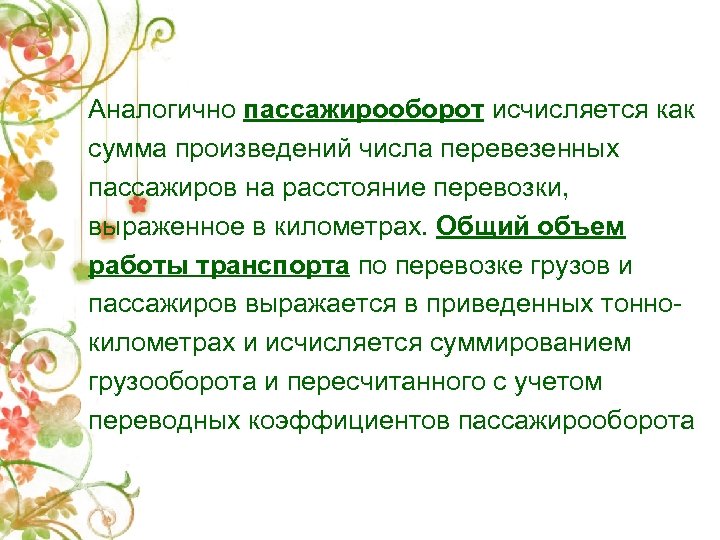 Аналогично пассажирооборот исчисляется как сумма произведений числа перевезенных пассажиров на расстояние перевозки, выраженное в