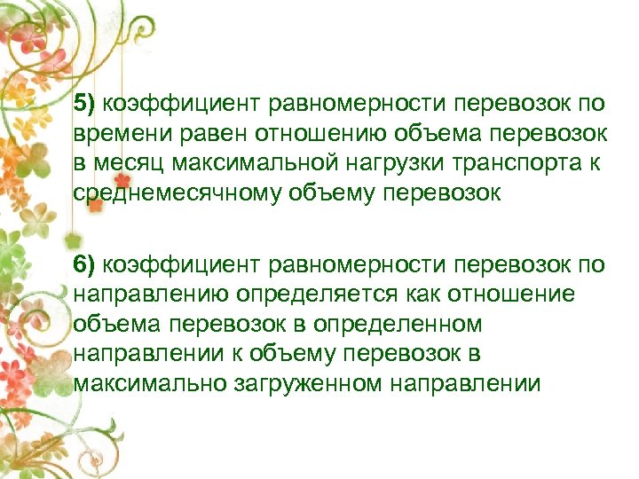 5) коэффициент равномерности перевозок по времени равен отношению объема перевозок в месяц максимальной нагрузки