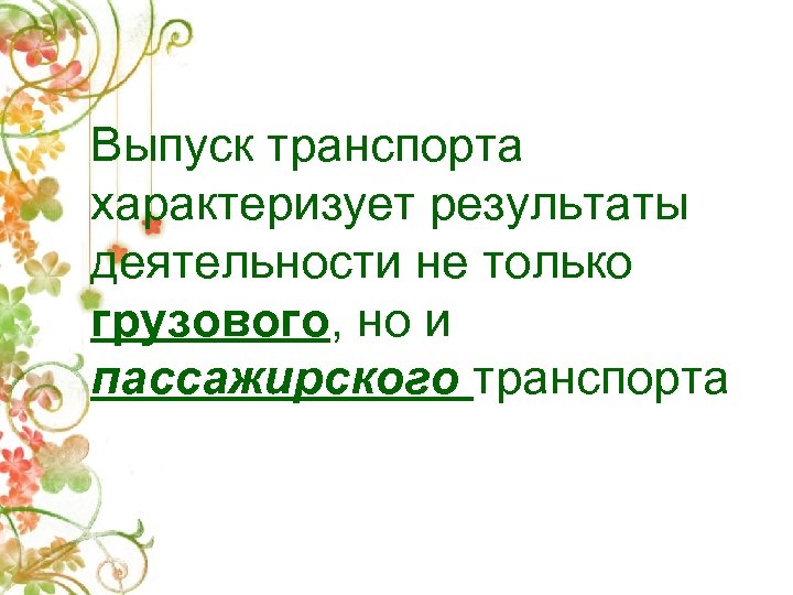 Выпуск транспорта характеризует результаты деятельности не только грузового, но и пассажирского транспорта 