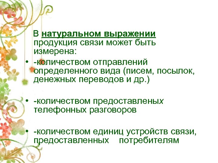 В натуральном выражении продукция связи может быть измерена: • -количеством отправлений определенного вида (писем,