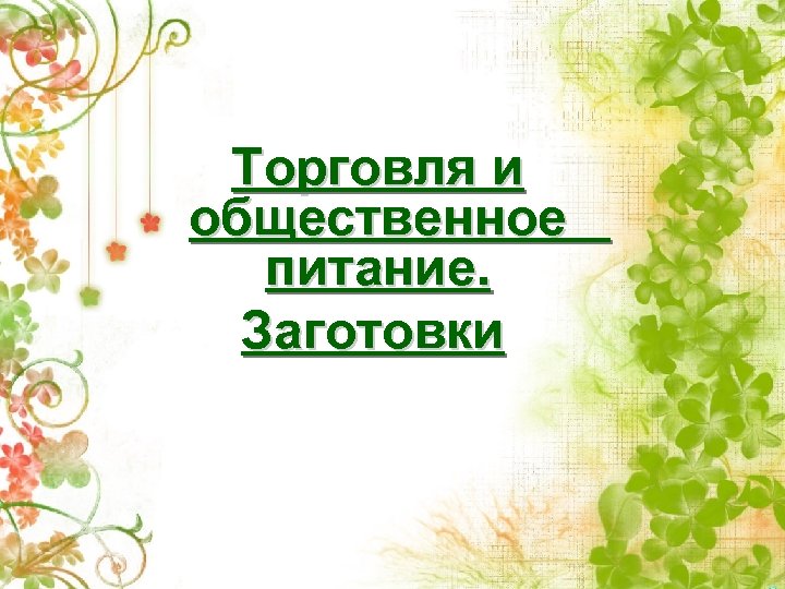 Торговля и общественное питание. Заготовки 