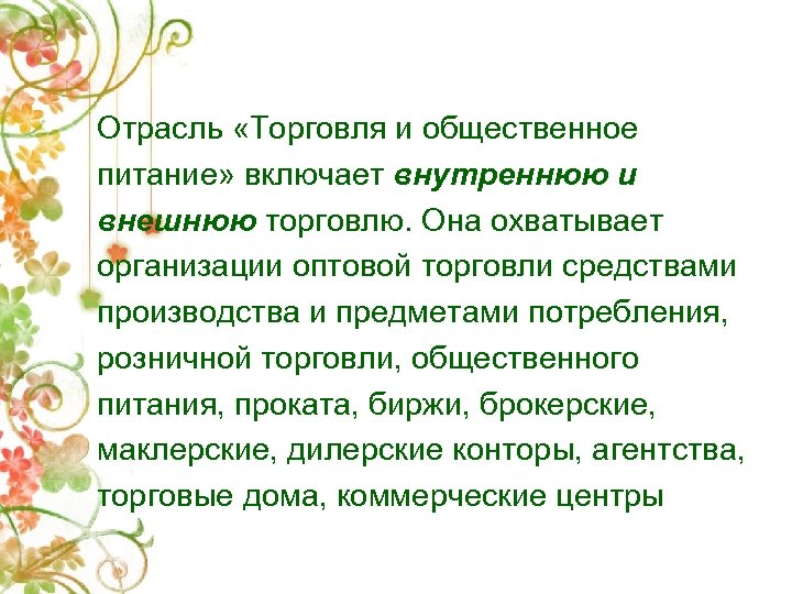 Отрасль «Торговля и общественное питание» включает внутреннюю и внешнюю торговлю. Она охватывает организации оптовой
