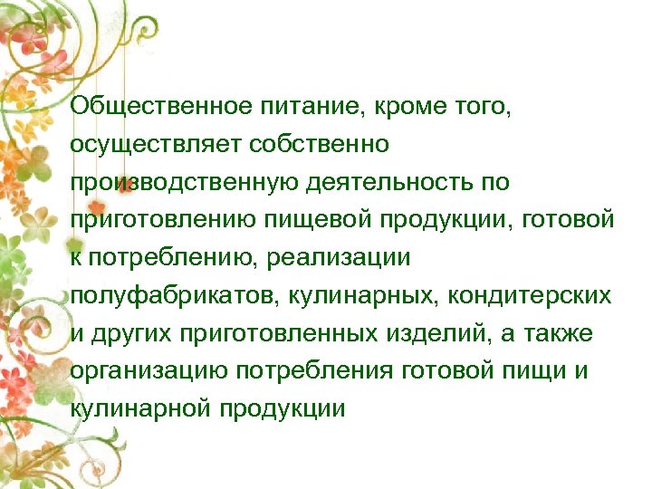 Общественное питание, кроме того, осуществляет собственно производственную деятельность по приготовлению пищевой продукции, готовой к