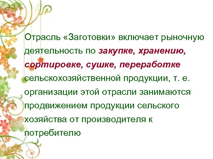 Отрасль «Заготовки» включает рыночную деятельность по закупке, хранению, сортировке, сушке, переработке сельскохозяйственной продукции, т.