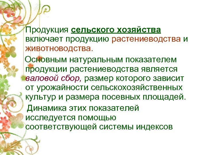 Продукция сельского хозяйства включает продукцию растениеводства и животноводства. Основным натуральным показателем продукции растениеводства является