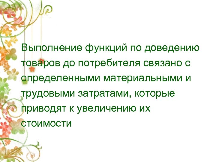 Выполнение функций по доведению товаров до потребителя связано с определенными материальными и трудовыми затратами,