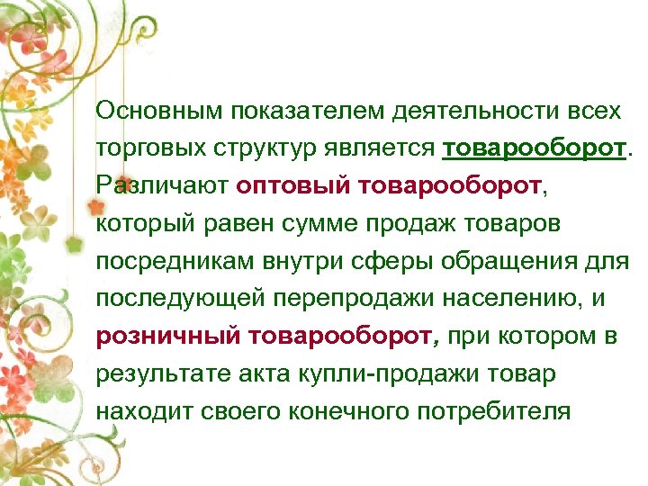 Основным показателем деятельности всех торговых структур является товарооборот. Различают оптовый товарооборот, который равен сумме