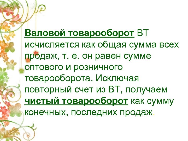 Валовой товарооборот ВТ исчисляется как общая сумма всех продаж, т. е. он равен сумме