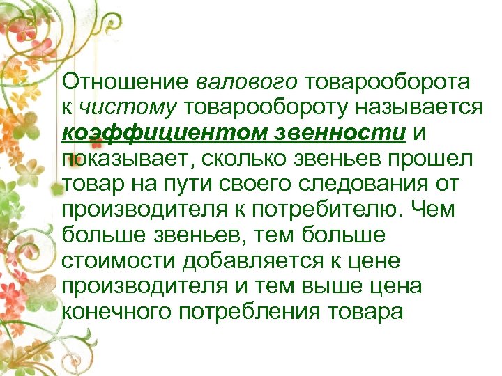 Отношение валового товарооборота к чистому товарообороту называется коэффициентом звенности и показывает, сколько звеньев прошел
