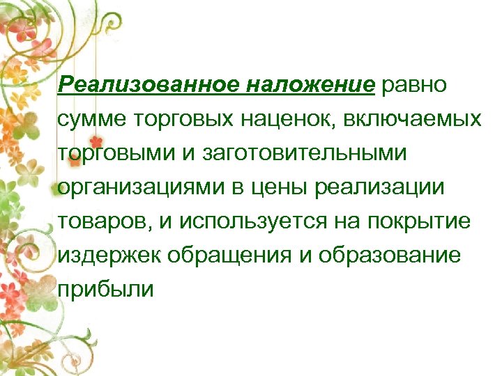Реализованное наложение равно сумме торговых наценок, включаемых торговыми и заготовительными организациями в цены реализации