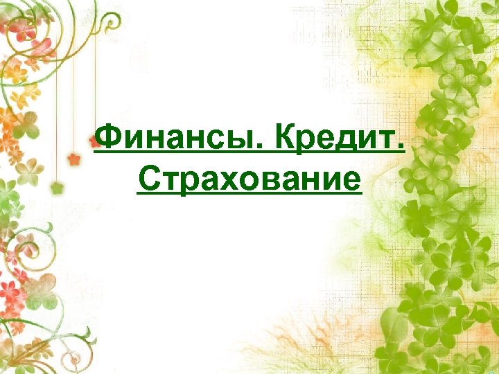 Финансы. Кредит. Страхование 