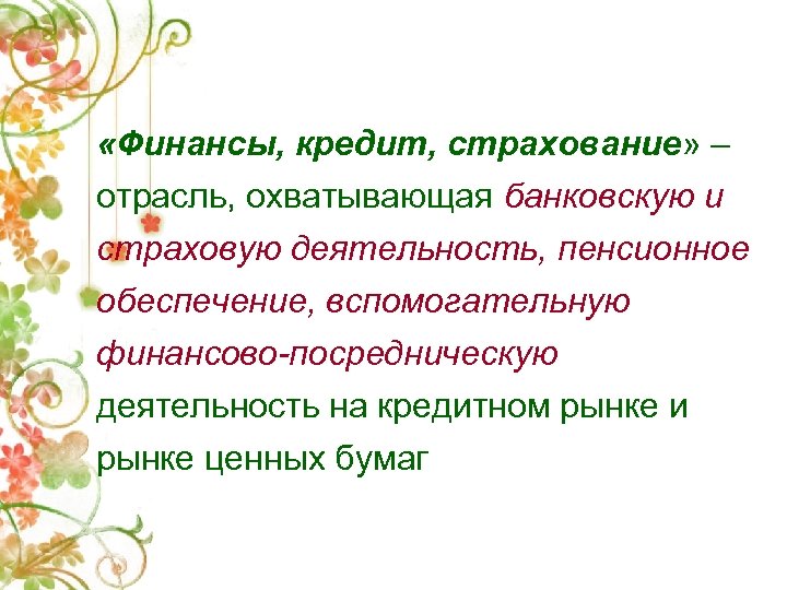  «Финансы, кредит, страхование» – отрасль, охватывающая банковскую и страховую деятельность, пенсионное обеспечение, вспомогательную