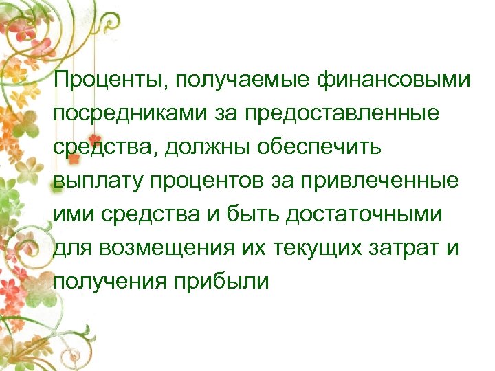 Проценты, получаемые финансовыми посредниками за предоставленные средства, должны обеспечить выплату процентов за привлеченные ими