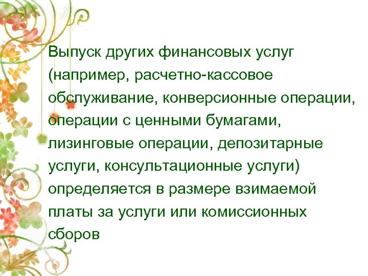 Выпуск других финансовых услуг (например, расчетно-кассовое обслуживание, конверсионные операции, операции с ценными бумагами, лизинговые